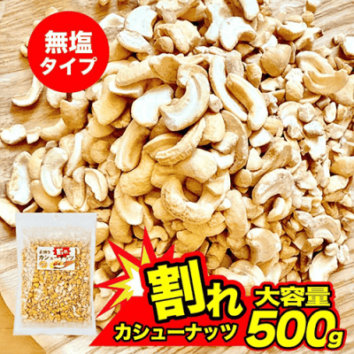 不揃い カシューナッツ 素煎り 無塩 おつまみ ベトナム産※賞味期限:2026/10/14