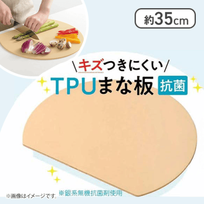 キズつきにくいTPUまな板（抗菌）