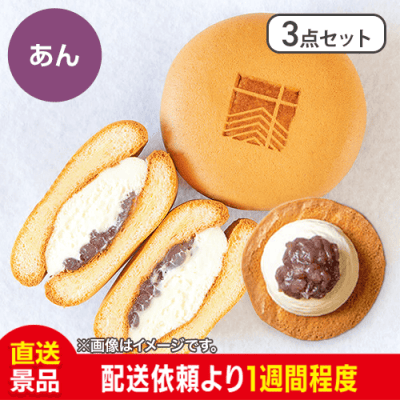【3点セット】あんぽーね：直送