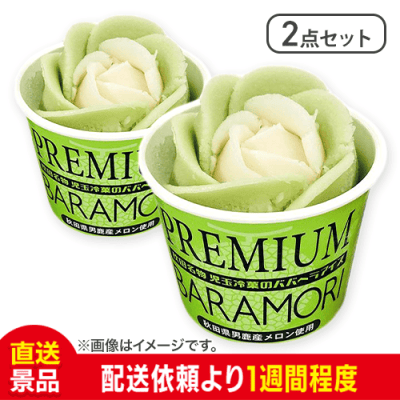 【2点セット】児玉冷菓のババヘラアイスプレミアムバラ盛りカップ(秋田県産メロン味)：直送
