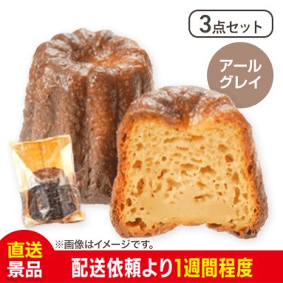 【3点セット】【アールグレイ】僕が彼女のためにつくったカヌレ：直送