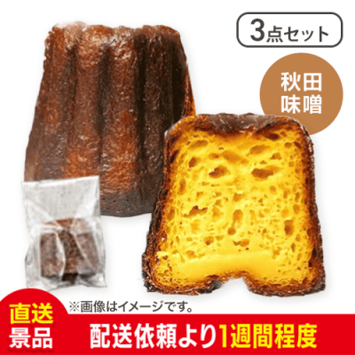 【3点セット】【秋田味噌】僕が彼女のためにつくったカヌレ：直送
