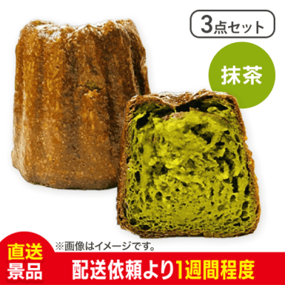 【3点セット】【抹茶】僕が彼女のためにつくったカヌレ：直送