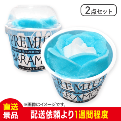 【2点セット】児玉冷菓のババヘラアイスプレミアムバラ盛りカップ(ソーダ＆レモン味)：直送