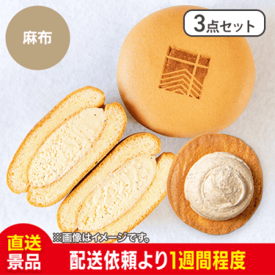 【3点セット】麻布かふぇぽーね：直送