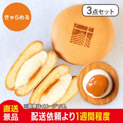 【3点セット】きゃらめるぽーね：直送