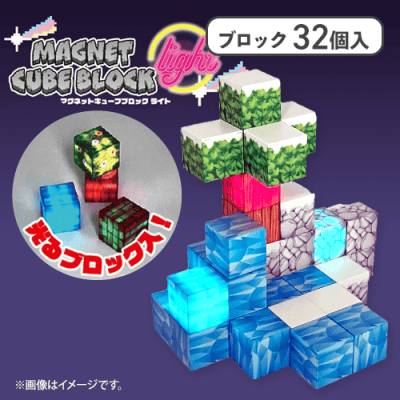 【D】マグネットキューブブロックlight