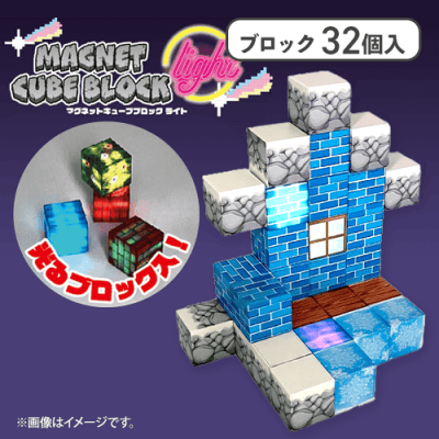 【B】マグネットキューブブロックlight