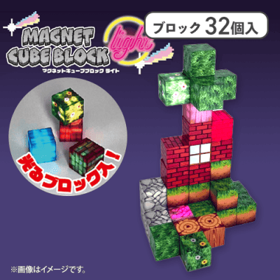 【A】マグネットキューブブロックlight