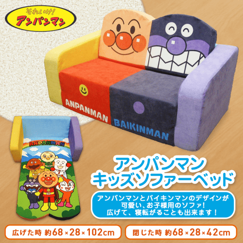 数量限定】アンパンマン キッズソファーベッド | オンラインクレーン