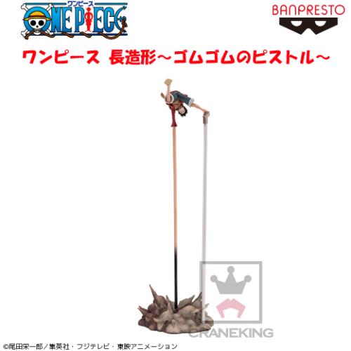 ワンピース 長造形～ゴムゴムのピストル～
