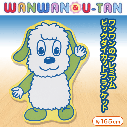 ワンワンとうーたん ワンワン PMビッグダイカットブランケット