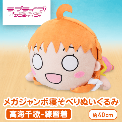 ラブライブ!サンシャイン!! MEJ寝そべりぬいぐるみ“高海千歌-練習着”