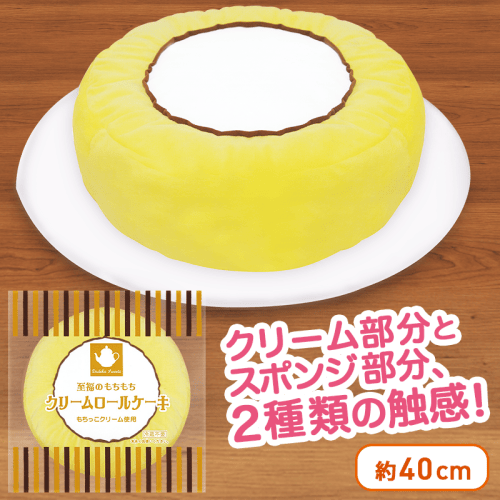 至福のもちっこクリームロールケーキ