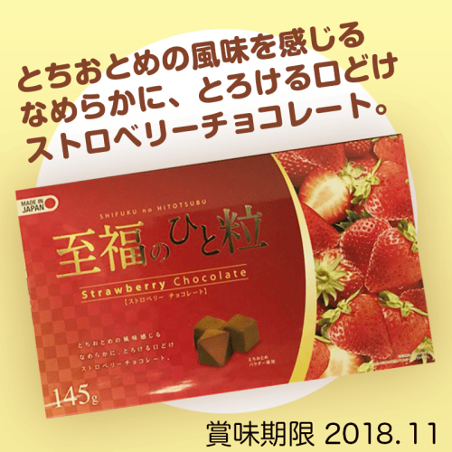 至福のひと粒　ストロベリー