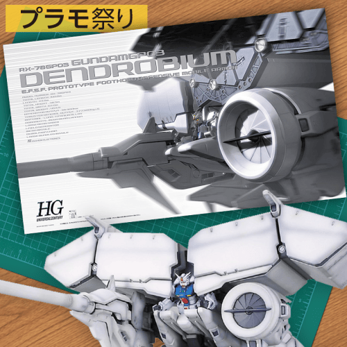 【数量限定】HGUC 1/144 RX-78GP03 デンドロビウム