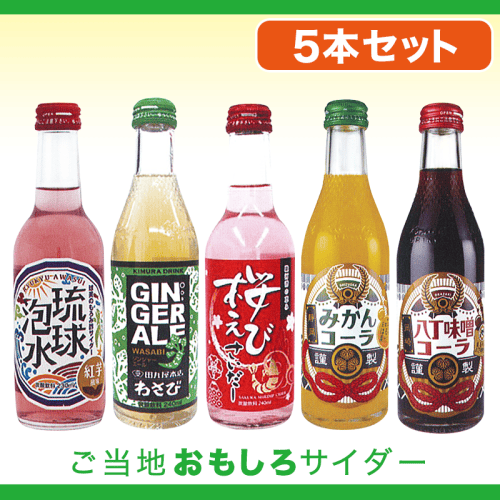 NEW！ご当地サイダーおもしろサイダーSET | オンラインクレーンゲーム