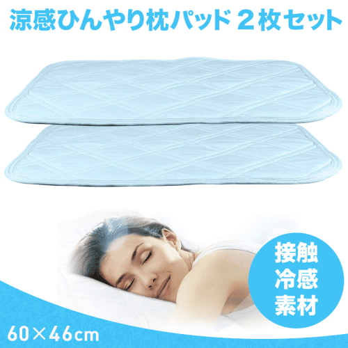 【数量限定】Tomameri 涼感ひんやり枕パッド 2枚セット