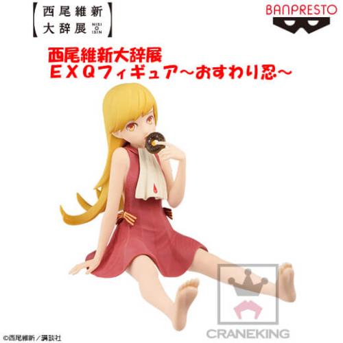 〈アウトレット〉西尾維新大辞展 EXQフィギュア～おすわり忍～