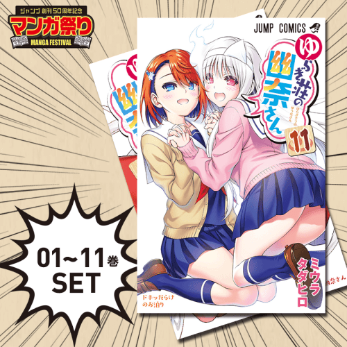 【数量限定】ゆらぎ荘の幽奈さん 1～11巻セット