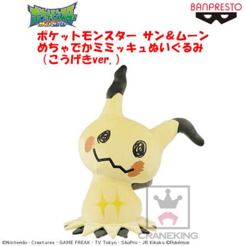ポケットモンスター サン＆ムーン めちゃでかミミッキュぬいぐるみ（こうげきver.）