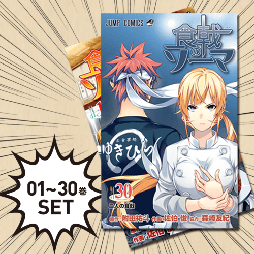 【数量限定】食戟のソーマ 1～30巻セット