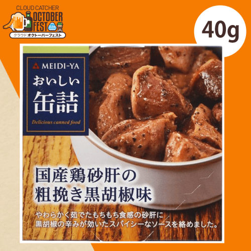 おいしい缶詰 国産鶏砂肝の粗挽き黒胡椒味 40g