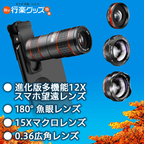 【数量限定】5in1 TELEPHOTO LENS KIT 12XHDスマホ望遠レンズ