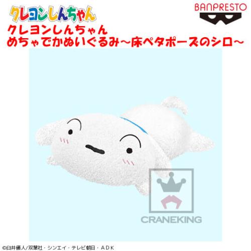 クレヨンしんちゃん めちゃでかぬいぐるみ～床ぺタポーズのシロ～