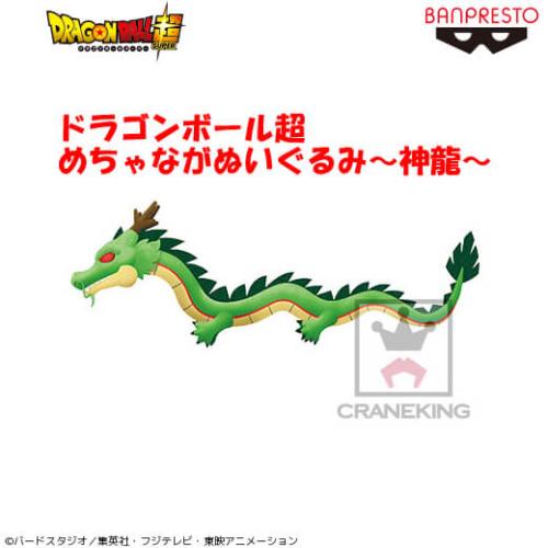 ドラゴンボール超 めちゃながぬいぐるみ～神龍～