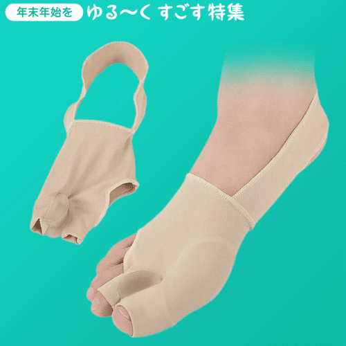 【数量限定】外反母趾親指サポーター