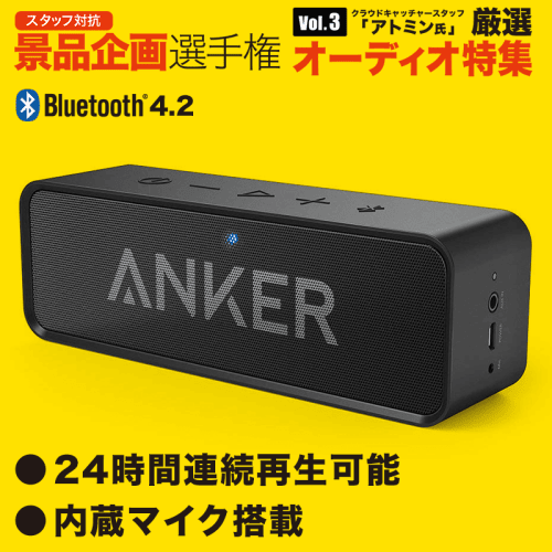 【数量限定】Anker SoundCore ポータブル Bluetoothスピーカー