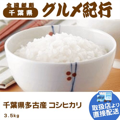 【直送景品】多古産コシヒカリ 3.5kg 47B-419