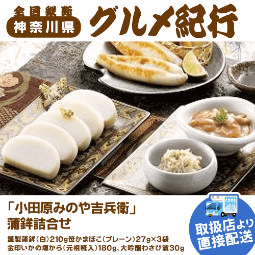 【直送景品】小田原みのや吉兵衛 蒲鉾詰合せ 47B-220