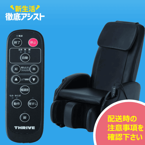 【数量限定】THRIVE マッサージチェア くつろぎ指定席Light
