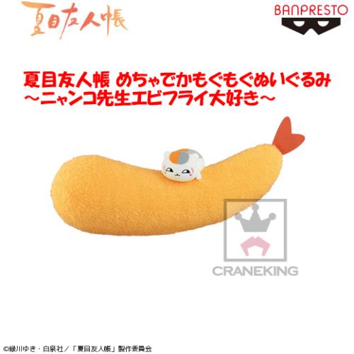 夏目友人帳 めちゃでかもぐもぐぬいぐるみ～ニャンコ先生エビフライ大好き～