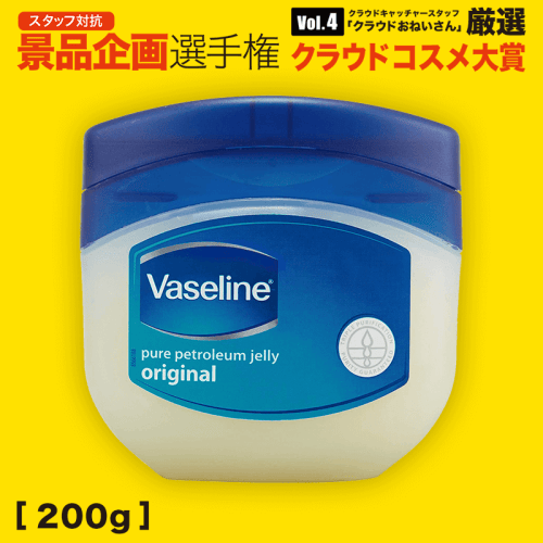 【数量限定】Vaseline オリジナルピュアスキンジェリー