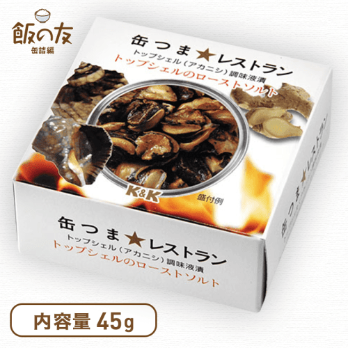 缶つま★レストラン トップシェルのローストソルト