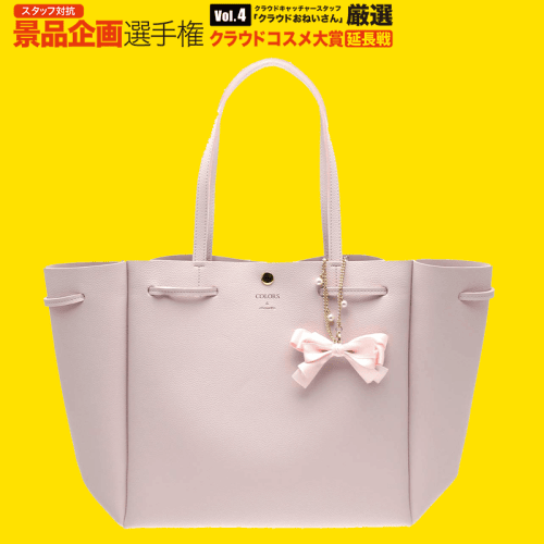 【数量限定】COLORS ＆ chouette トートバッグ PINK