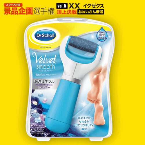 【おねいさん選定】 Dr.sholl ベルベットスムーズ 電動角質リムーバー