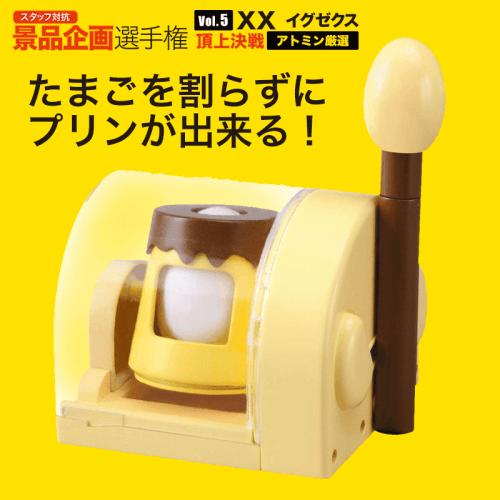 【アトミン選定】TAKARATOMY おかしなたまご まわしてまわしてまるごとプリン