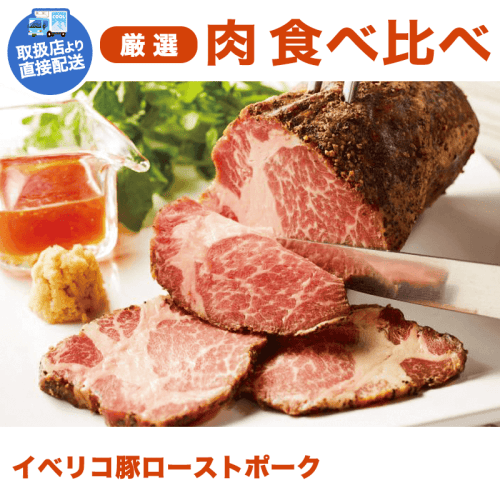 【直送景品】イベリコ豚ローストポーク(1本) KJ310010