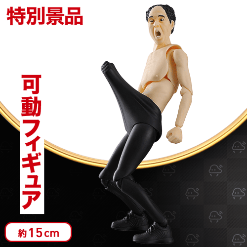 【数量限定】figma 江頭2:50