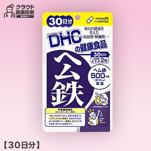 【健康診断】DHC ヘム鉄 30日分