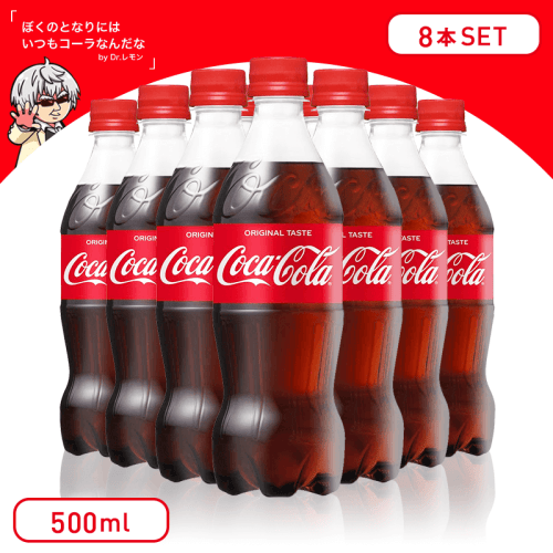【スカッとさわやか】コカ・コーラ ペットボトル 500ml 8本セット
