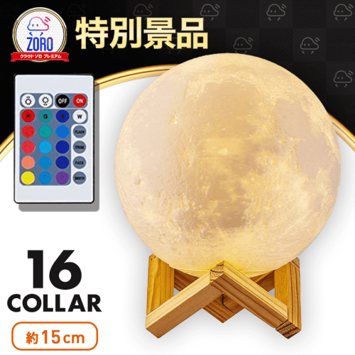 【数量限定】月ライト(15cm-16色)