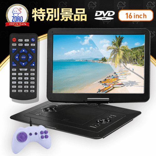 【数量限定】YOOHOO ポータブルDVDプレイヤー