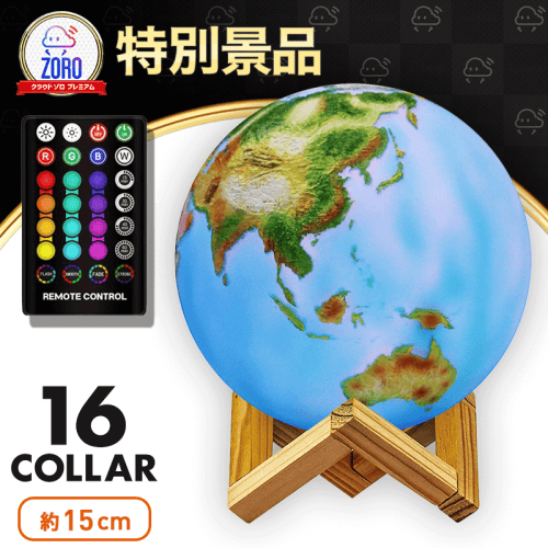 【数量限定】地球ライト(15cm-16色)