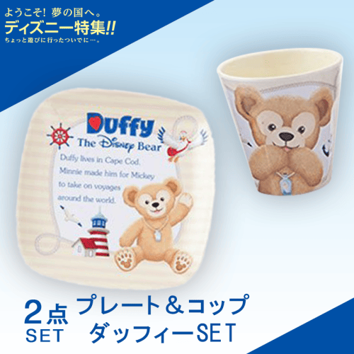 【数量限定】ダッフィー プレート&コップSET