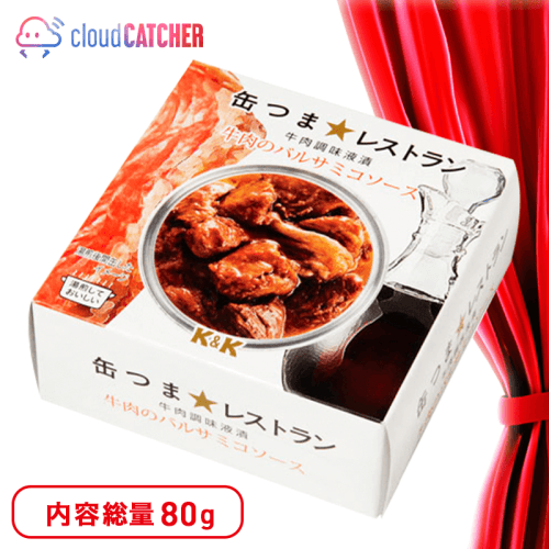 【総まとめ】缶つまレストラン 牛肉のバルサミコソース